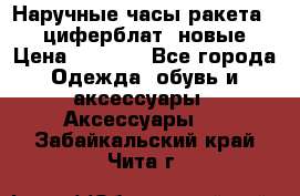 Наручные часы ракета, 23 циферблат, новые › Цена ­ 6 000 - Все города Одежда, обувь и аксессуары » Аксессуары   . Забайкальский край,Чита г.